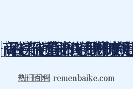 商品住宅实行住宅质量保证书和住宅使用说明书制度的规定组词是什么意思的图片